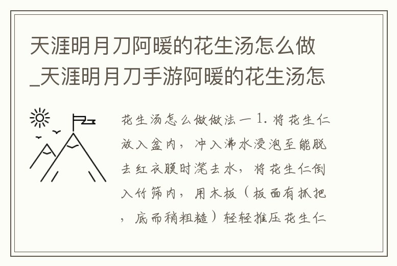 天涯明月刀阿暖的花生湯怎么做_天涯明月刀手游阿暖的花生湯怎么做