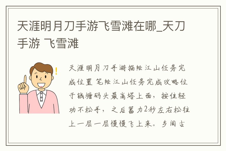 天涯明月刀手游飛雪灘在哪_天刀手游 飛雪灘