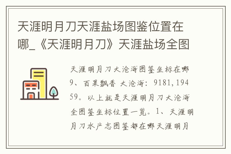 天涯明月刀天涯鹽場圖鑒位置在哪_《天涯明月刀》天涯鹽場全圖鑒坐標位置一覽