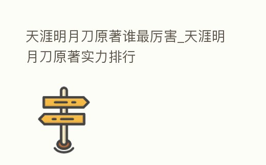 天涯明月刀原著誰最厲害_天涯明月刀原著實力排行