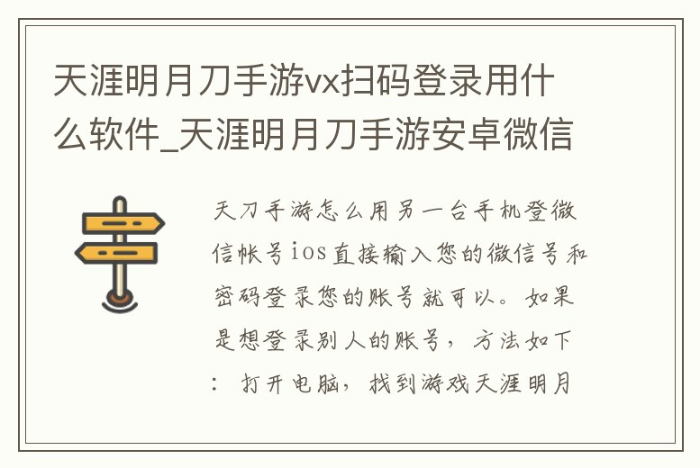 天涯明月刀手游vx掃碼登錄用什么軟件_天涯明月刀手游安卓微信掃碼登錄