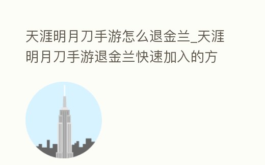 天涯明月刀手游怎么退金蘭_天涯明月刀手游退金蘭快速加入的方法
