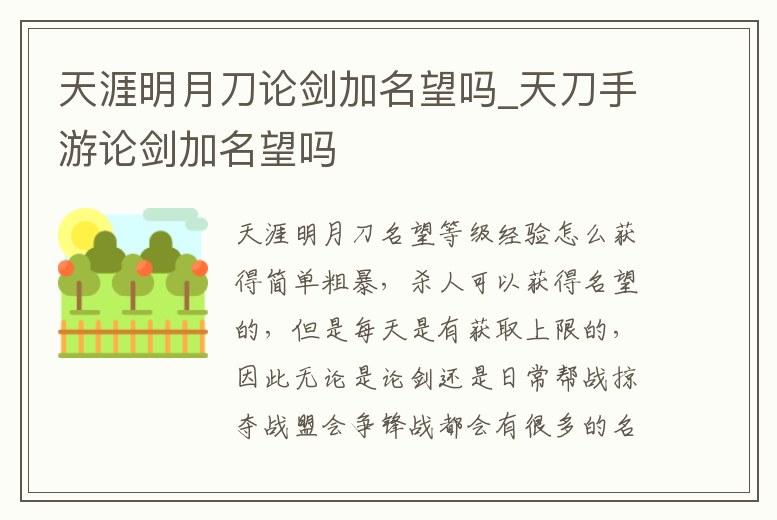 天涯明月刀論劍加名望嗎_天刀手游論劍加名望嗎