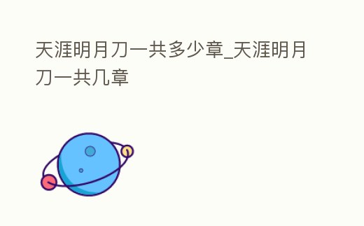 天涯明月刀一共多少章_天涯明月刀一共幾章