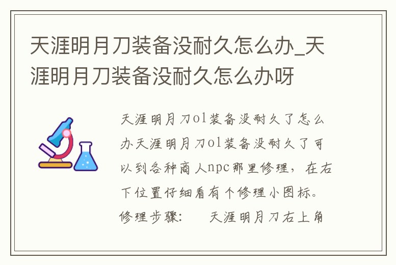 天涯明月刀裝備沒耐久怎么辦_天涯明月刀裝備沒耐久怎么辦呀