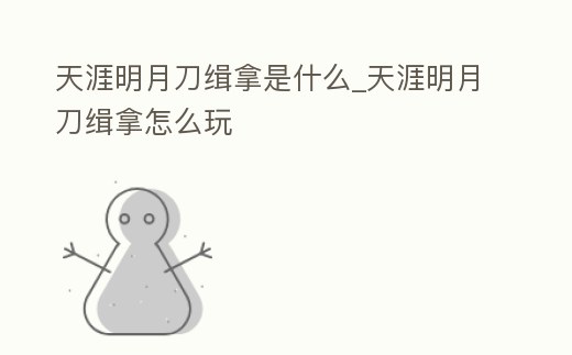 天涯明月刀緝拿是什么_天涯明月刀緝拿怎么玩