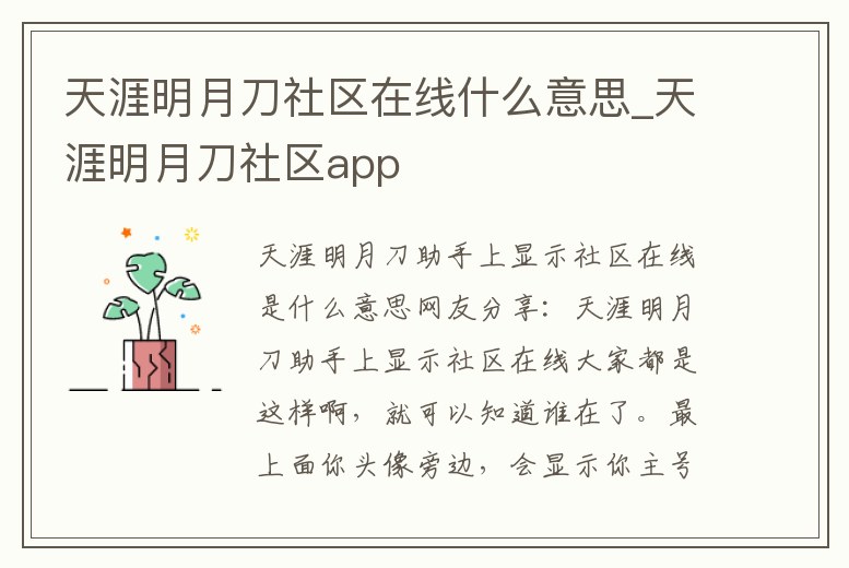 天涯明月刀社區(qū)在線什么意思_天涯明月刀社區(qū)app