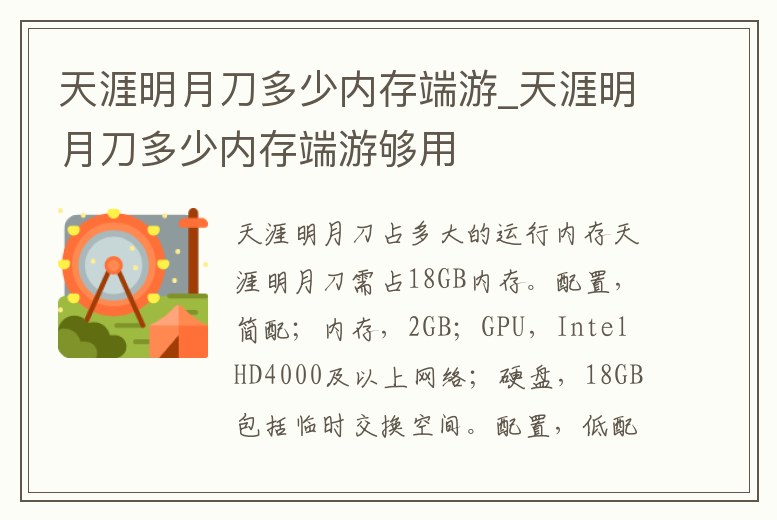 天涯明月刀多少內存端游_天涯明月刀多少內存端游夠用