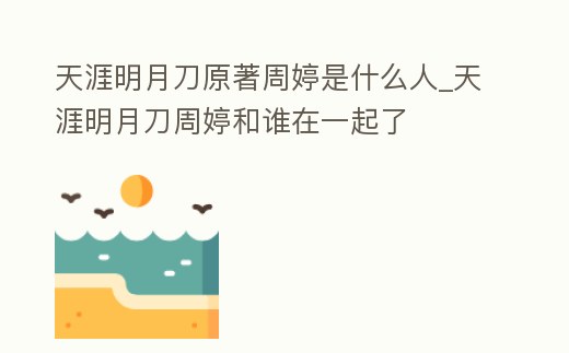 天涯明月刀原著周婷是什么人_天涯明月刀周婷和誰在一起了
