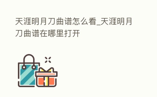天涯明月刀曲譜怎么看_天涯明月刀曲譜在哪里打開