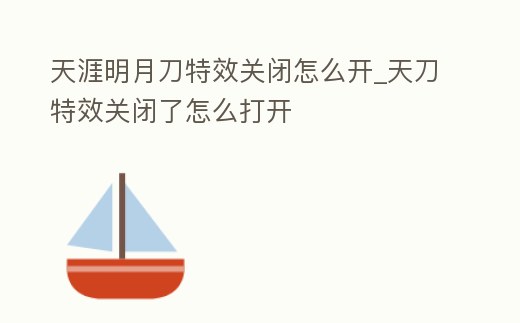 天涯明月刀特效關閉怎么開_天刀特效關閉了怎么打開