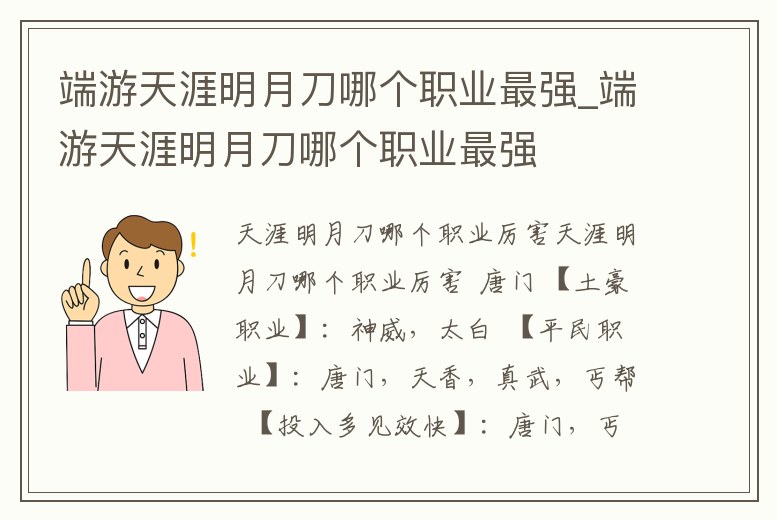 端游天涯明月刀哪個職業(yè)最強(qiáng)_端游天涯明月刀哪個職業(yè)最強(qiáng)
