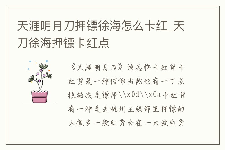 天涯明月刀押鏢徐海怎么卡紅_天刀徐海押鏢卡紅點