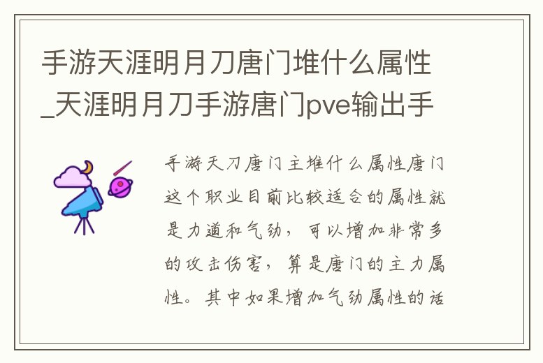 手游天涯明月刀唐門堆什么屬性_天涯明月刀手游唐門pve輸出手法