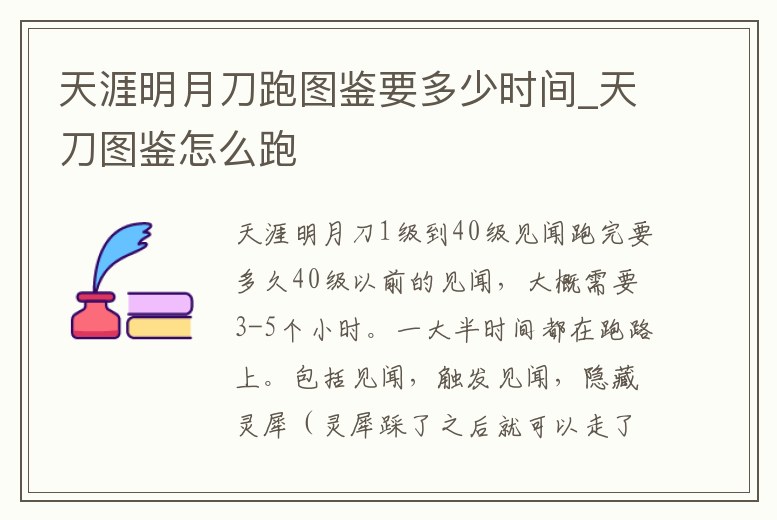 天涯明月刀跑圖鑒要多少時間_天刀圖鑒怎么跑