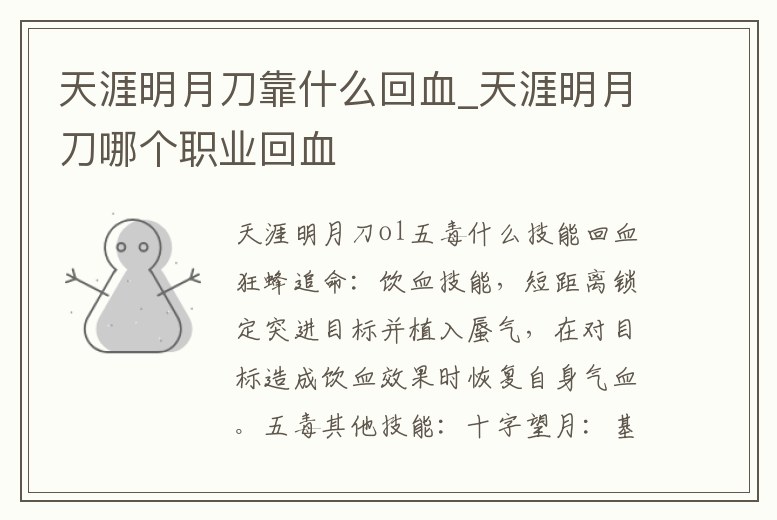 天涯明月刀靠什么回血_天涯明月刀哪個職業(yè)回血