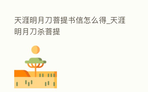 天涯明月刀菩提書信怎么得_天涯明月刀殺菩提