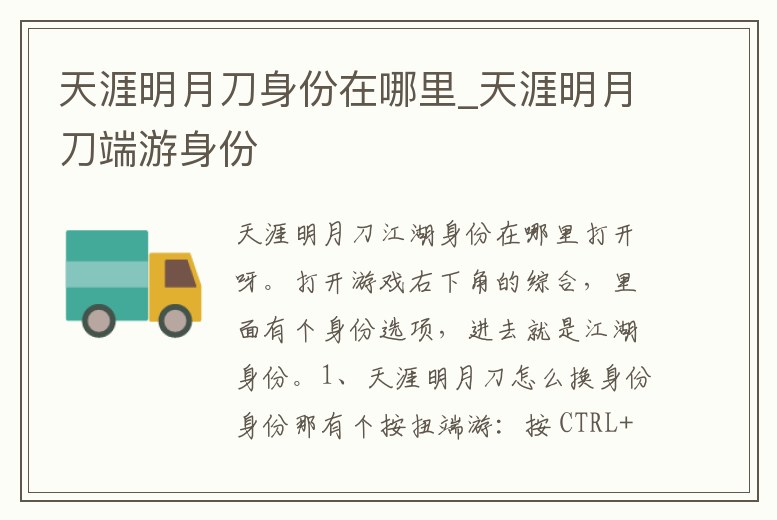 天涯明月刀身份在哪里_天涯明月刀端游身份