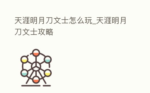 天涯明月刀文士怎么玩_天涯明月刀文士攻略