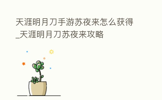 天涯明月刀手游蘇夜來怎么獲得_天涯明月刀蘇夜來攻略