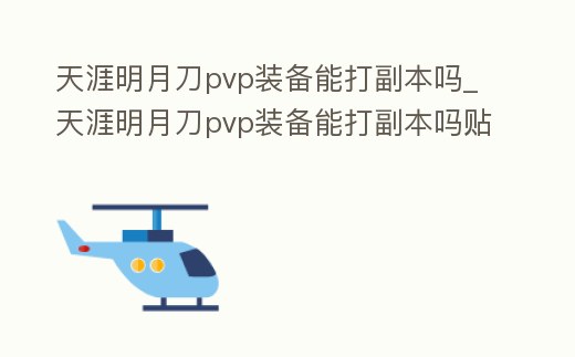 天涯明月刀pvp裝備能打副本嗎_天涯明月刀pvp裝備能打副本嗎貼吧