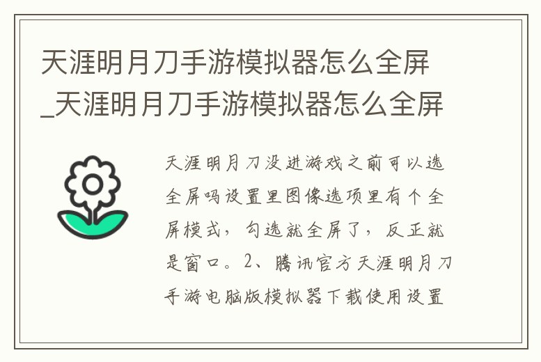 天涯明月刀手游模擬器怎么全屏_天涯明月刀手游模擬器怎么全屏玩