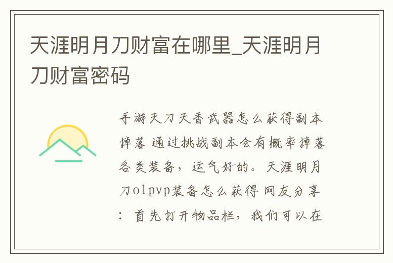 天涯明月刀財富在哪里_天涯明月刀財富密碼