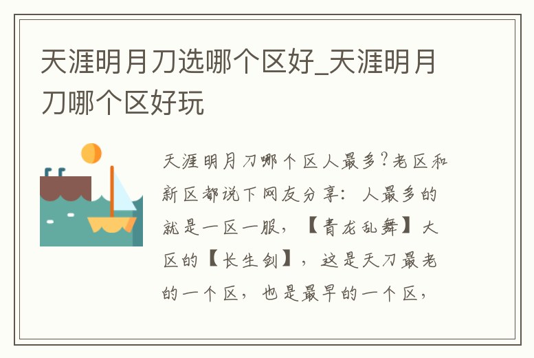 天涯明月刀選哪個區好_天涯明月刀哪個區好玩