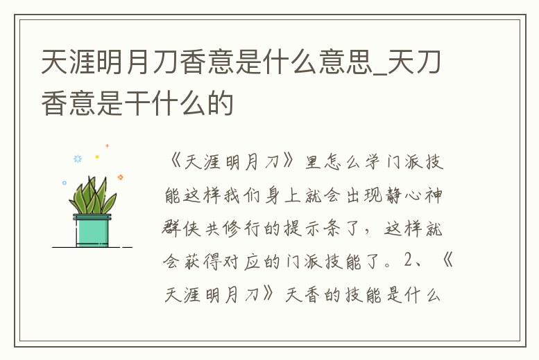 天涯明月刀香意是什么意思_天刀香意是干什么的
