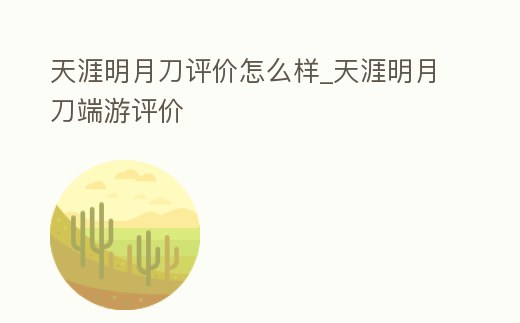 天涯明月刀評價怎么樣_天涯明月刀端游評價