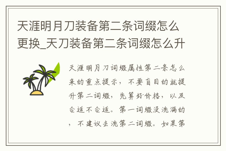 天涯明月刀裝備第二條詞綴怎么更換_天刀裝備第二條詞綴怎么升級(jí)
