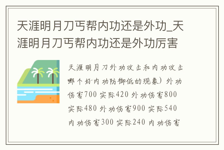 天涯明月刀丐幫內功還是外功_天涯明月刀丐幫內功還是外功厲害