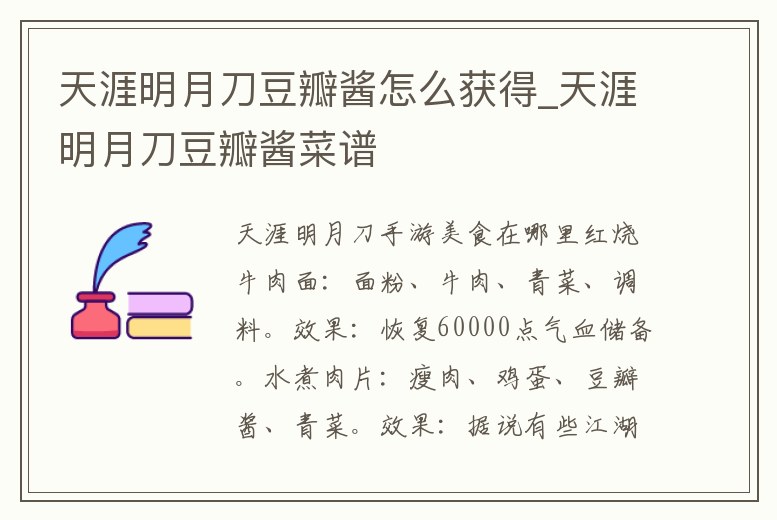天涯明月刀豆瓣醬怎么獲得_天涯明月刀豆瓣醬菜譜