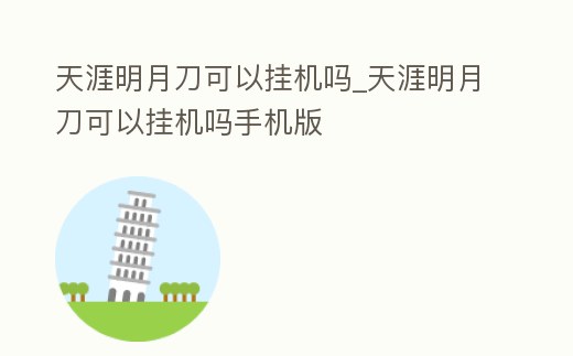 天涯明月刀可以掛機嗎_天涯明月刀可以掛機嗎手機版