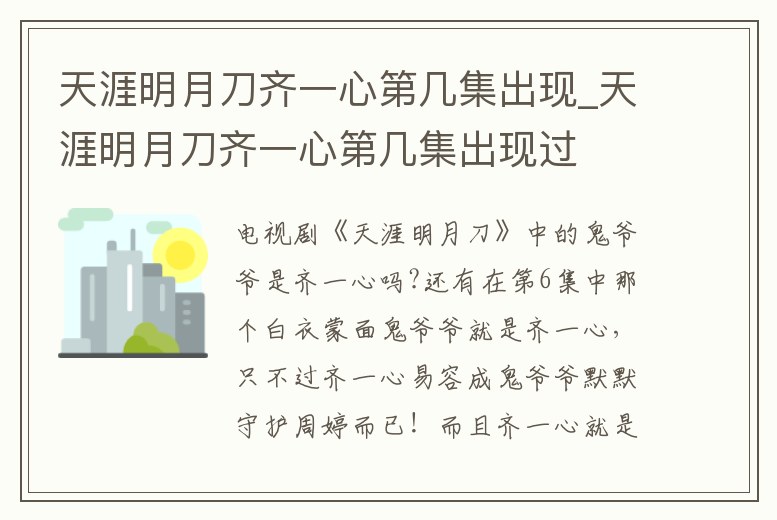 天涯明月刀齊一心第幾集出現_天涯明月刀齊一心第幾集出現過