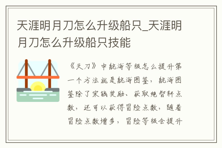 天涯明月刀怎么升級船只_天涯明月刀怎么升級船只技能