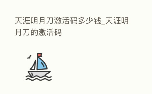 天涯明月刀激活碼多少錢_天涯明月刀的激活碼