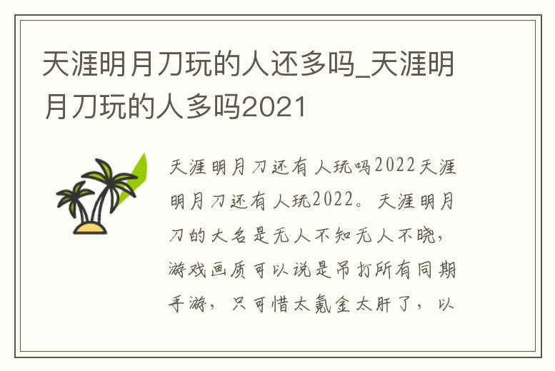 天涯明月刀玩的人還多嗎_天涯明月刀玩的人多嗎2021