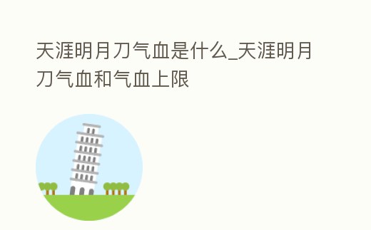 天涯明月刀氣血是什么_天涯明月刀氣血和氣血上限