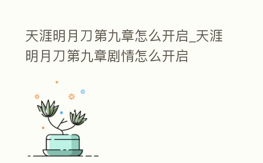 天涯明月刀第九章怎么開啟_天涯明月刀第九章劇情怎么開啟