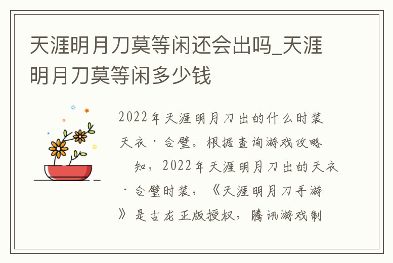 天涯明月刀莫等閑還會出嗎_天涯明月刀莫等閑多少錢