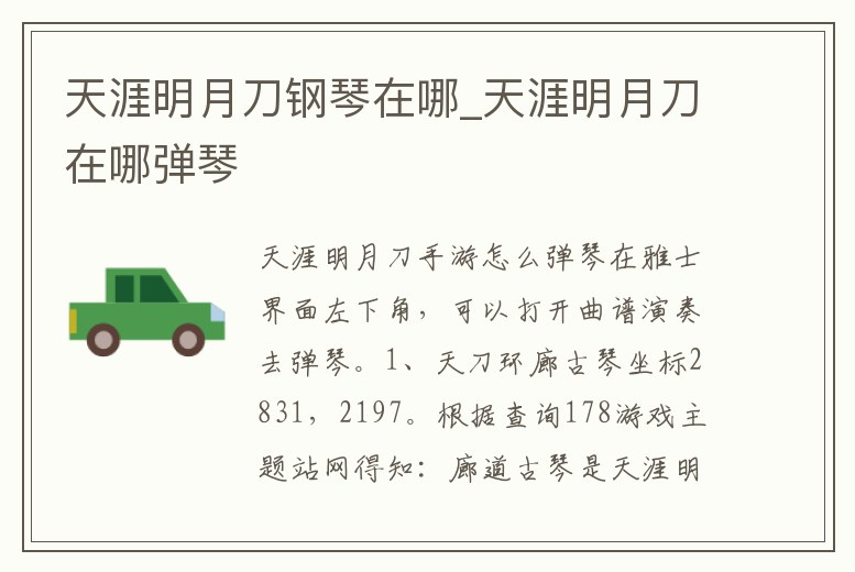 天涯明月刀鋼琴在哪_天涯明月刀在哪彈琴