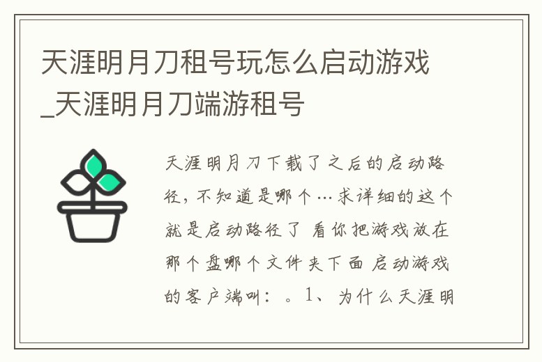 天涯明月刀租號玩怎么啟動游戲_天涯明月刀端游租號
