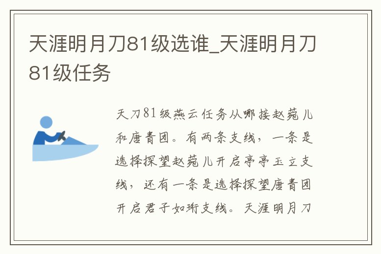天涯明月刀81級(jí)選誰(shuí)_天涯明月刀81級(jí)任務(wù)