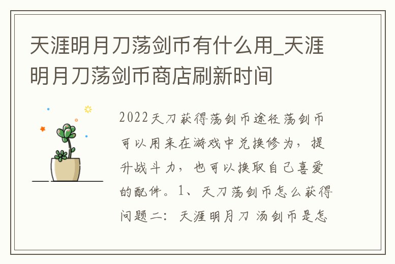 天涯明月刀蕩劍幣有什么用_天涯明月刀蕩劍幣商店刷新時間