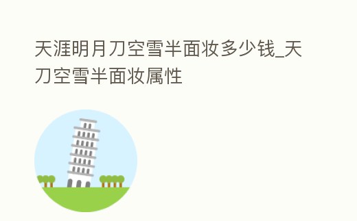 天涯明月刀空雪半面妝多少錢_天刀空雪半面妝屬性