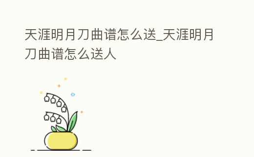 天涯明月刀曲譜怎么送_天涯明月刀曲譜怎么送人