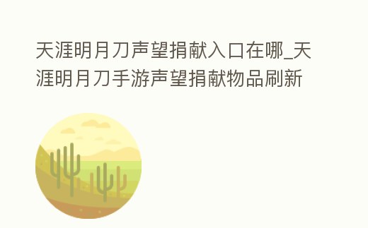 天涯明月刀聲望捐獻入口在哪_天涯明月刀手游聲望捐獻物品刷新