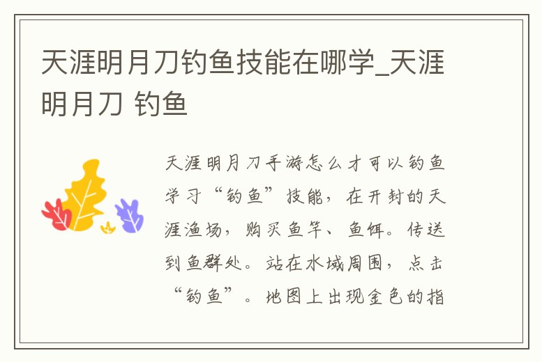 天涯明月刀釣魚(yú)技能在哪學(xué)_天涯明月刀 釣魚(yú)