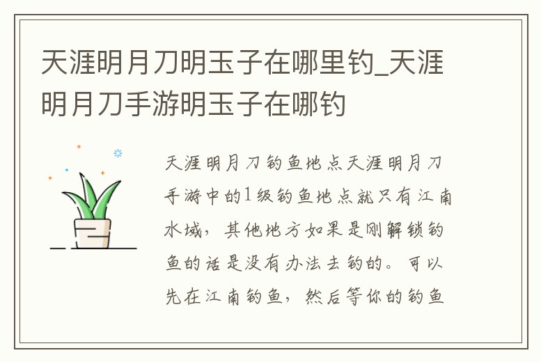 天涯明月刀明玉子在哪里釣_天涯明月刀手游明玉子在哪釣